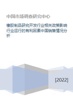 橡胶制品研究开发行业相关政策影响行业运行的有利因素中国销售情况分析