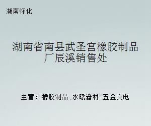 湖南省南县武圣宫橡胶制品厂辰溪销售处